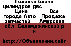 Головка блока цилиндров двс Hyundai HD120 › Цена ­ 65 000 - Все города Авто » Продажа запчастей   . Амурская обл.,Селемджинский р-н